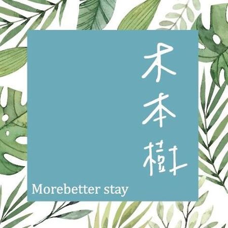木本樹台南民宿 外观 照片