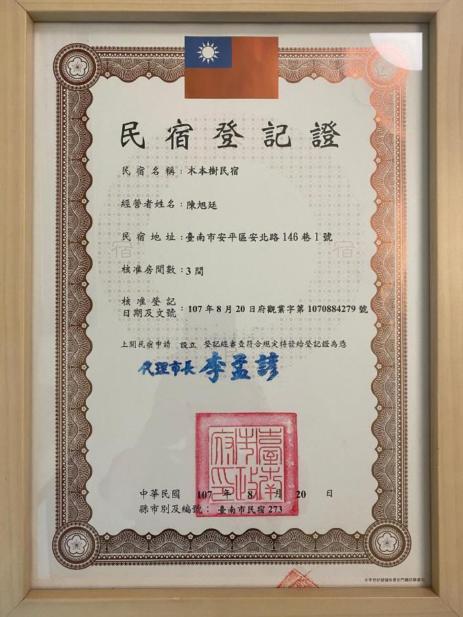 木本樹台南民宿 外观 照片